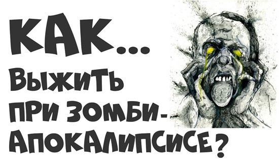 выживание в зомби апокалипсисе инструкция