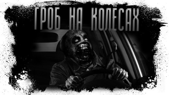 Страшилка Гроб на колёсиках