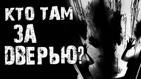 страшилка Кто там