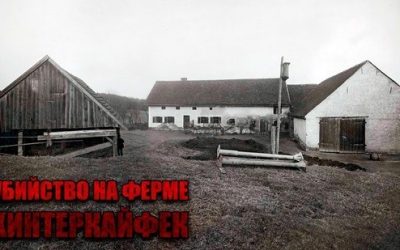 Убийство на ферме Хинтеркайфек фото