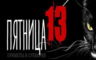 Пятница 13 приметы и суеверия