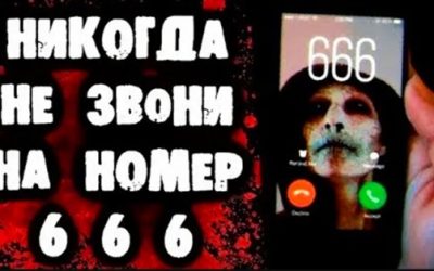 звонок на 666