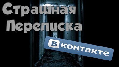 Страшная переписка с будущей девушкой Вконтакте