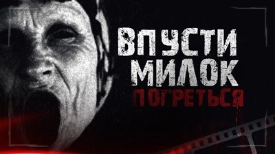 Впусти, милок, погреться страшилка смотреть