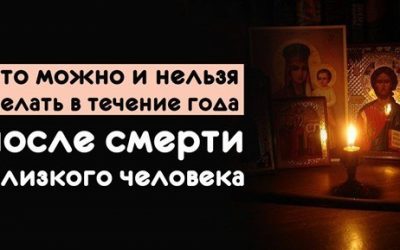 Что нужно делать после похорон в течение года