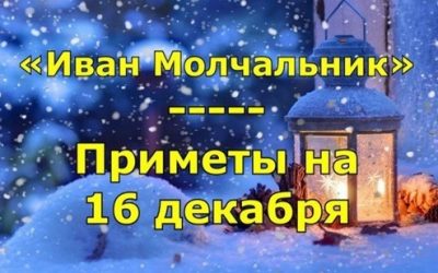 16 декабря