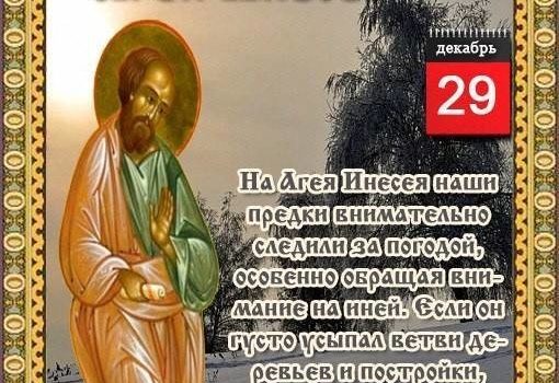 29 декабря день. 29 Декабря народный календарь. 29 Декабря народные приметы. Агеев день.