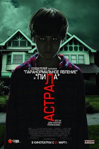 астрал 2010 постер