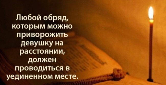 Как приворожить девушку без последствия в домашних условиях на любовь к себе без фото