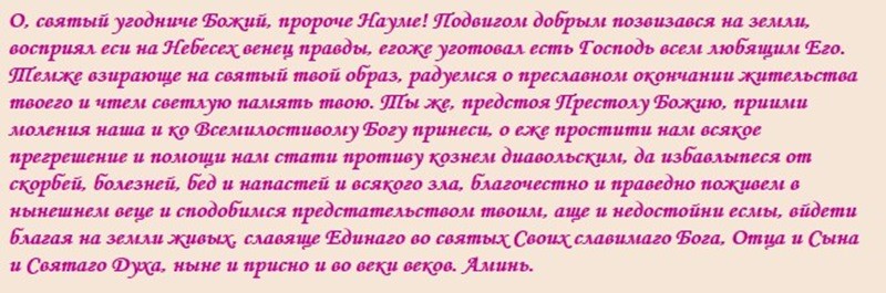 Молитва Науму Грамотнику