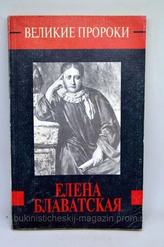 Елена Блаватская книга