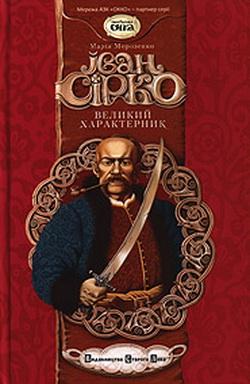 Иван Дмитриевич Сирко — кошевой атаман Запорожской Сечи