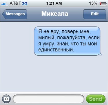 Микеала Стивенс последнее смс