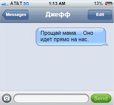 Прощай мама, оно идет прямо на нас...