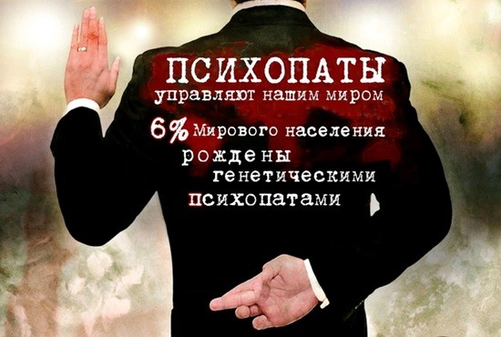 психопаты это