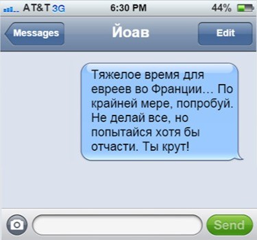 Йоав Хаттаб последнее смс