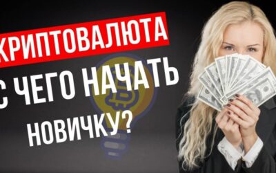 криптовалюта как заработать новичку