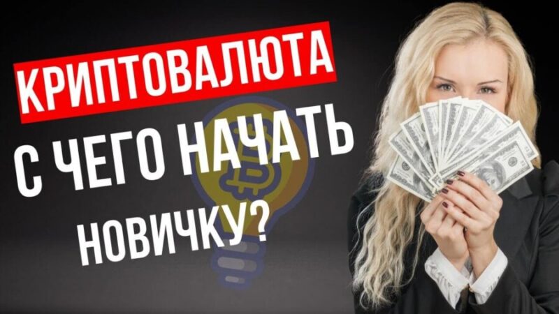 криптовалюта как заработать новичку